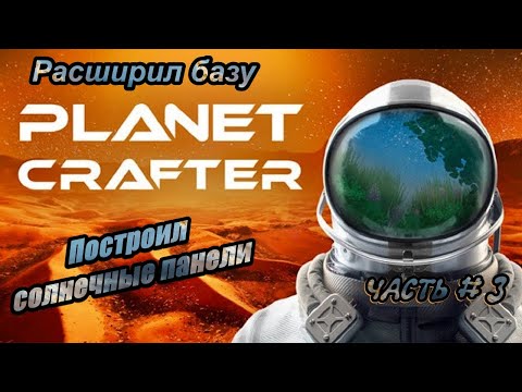 Видео: THE PLANET CRAFTER - Расширяем базу, Строим солнечные панели! _ Часть # 3 _