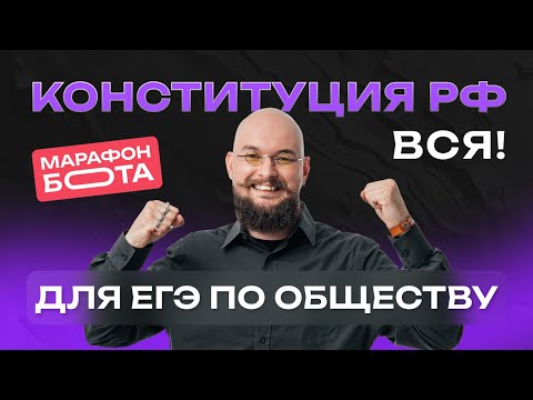 Видео: Я не ожидал увидеть ЭТО в Конституции... КОНСТИТУЦИЯ для ЕГЭ I Обществознание I ЕГЭ-2024 | NeoFamily