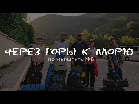 Видео: Маршрут №8 Через горы к морю 2023