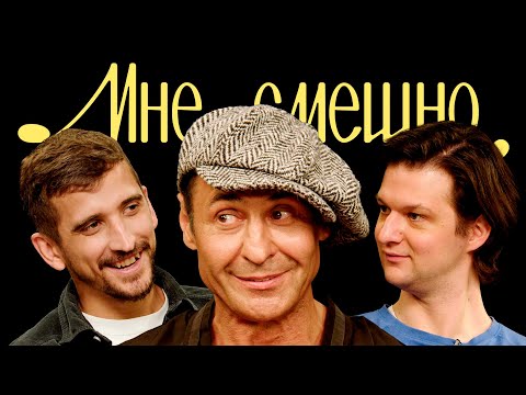 Видео: Стас Костюшкин | Мне смешно
