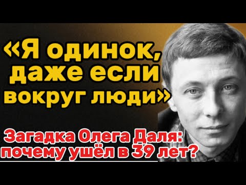 Видео: Загадка Олега Даля: почему ушёл в 39 лет?