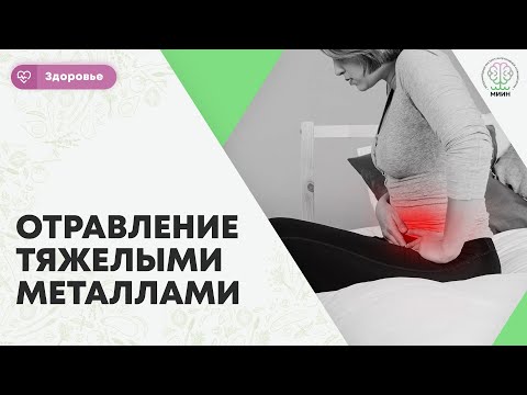 Видео: ЗДОРОВЬЕ ЧЕЛОВЕКА | Отравление тяжелыми металлами  чем опасна интоксикация.