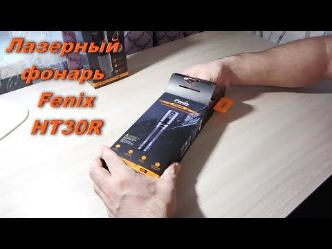 Видео: Лазерный фонарь Fenix HT30R, сравнение и обзор с фонарем Fenix PD40R. Самый дальнобойный фонарь!!!