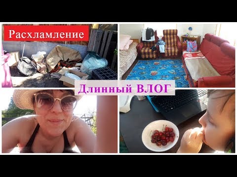 Видео: ДЛИННЫЙ ВЛОГ: ГЕНЕРАЛЬНАЯ УБОРКА НА ДАЧЕ ВЫКИДЫВАЮ ВСЕ/ ПОТЕРЯЛИ БАССЕЙН/ РУГАЕМСЯ/ ТРЕШ ЗАГОРАЮ