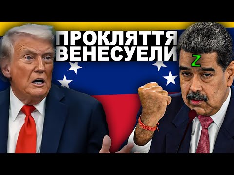 Видео: Секрет, Який Заважає ВЕНЕСУЕЛІ Існувати? | Історія від імені Т.Г. Шевченка