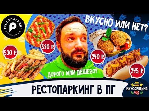 Видео: РестоПаркинг в Парке Горького / Что там можно съесть? / Вкусовщина