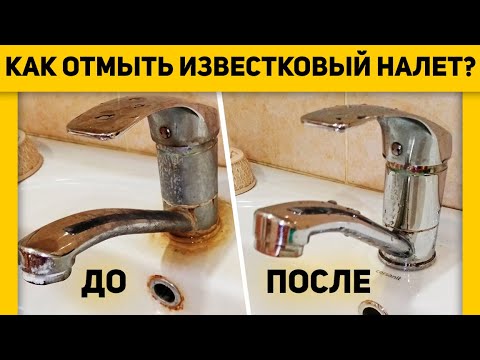 Видео: ИЗВЕСТКОВЫЙ НАЛЕТ на сантехнике. ЭФФЕКТИВНЫЙ СПОСОБ ВЕРНУТЬ БЛЕСК!