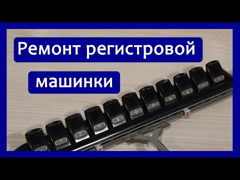 Видео: Ремонт регистров (регистровой машинки) немецких Аккордеонов