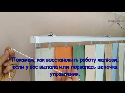 Видео: Замена цепочки управления вертикальных жалюзи Replacing the control chain for vertical blinds