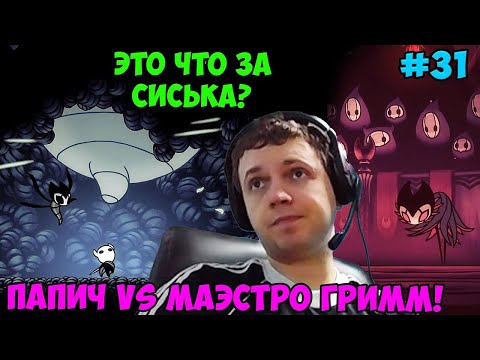Видео: Папич играет в Hollow Knight! Маэстро Гримм! 31