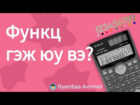 Видео: Функц гэж юу вэ? Түүний тэмдэглэгээ- Byambaa Avirmed