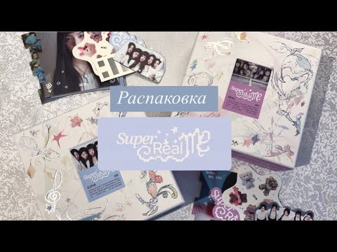 Видео: РАСПАКОВКА АЛЬБОМОВ Illit “Super Real Me”
