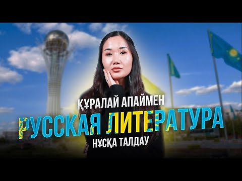 Видео: ЛИТЕРАТУРА | НҰСҚА ТАЛДАУ | МАМАЛИТА