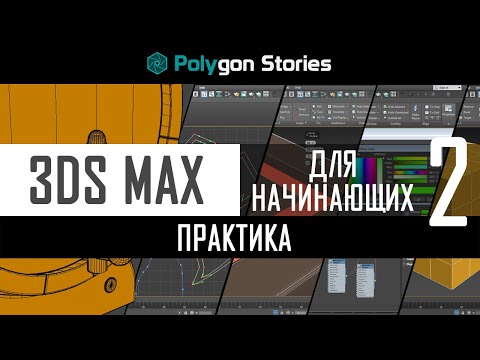 Видео: 2 - 3ds Max для начинающих. Практика. Барный стул
