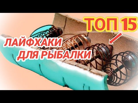 Видео: ТОП 15 ЛАЙФХАКОВ ДЛЯ РЫБАЛКИ. Самоделки для рыбалки.