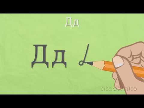 Видео: Звук и буква Д - Български език 1 клас | academico