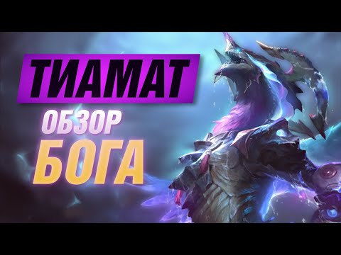 Видео: 🔥 ОБЗОР ВСЕХ СПОСОБНОСТЕЙ ТИАМАТ ▶ SMITE