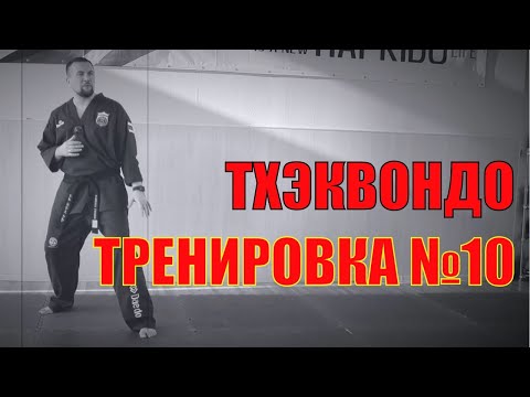 Видео: Тхэквондо. Тренировка №10. Школа боевых искусств Демида Момота. Тренер - Евгений Леонов.