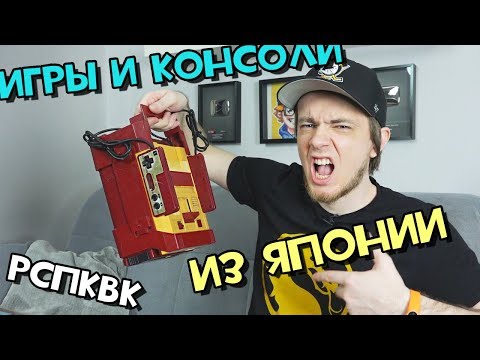 Видео: Игры и консоли из Японии - Распаковка большой посылки