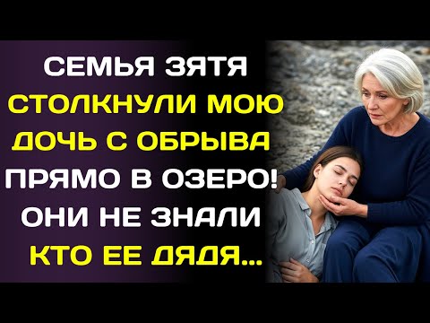 Видео: Семья зятя сбросили мою дочь в озеро со скалы ради забавы… они не знали кто ее дядя…