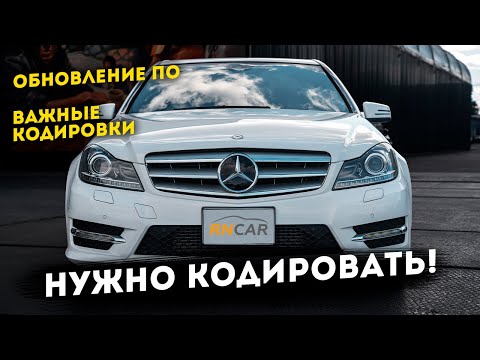 Видео: Какие кодировки нужно и можно сделать на Mercedes W204/212/205/213?