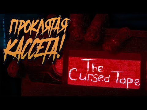 Видео: ПРОКЛЯТАЯ КАССЕТА! - The Cursed Tape