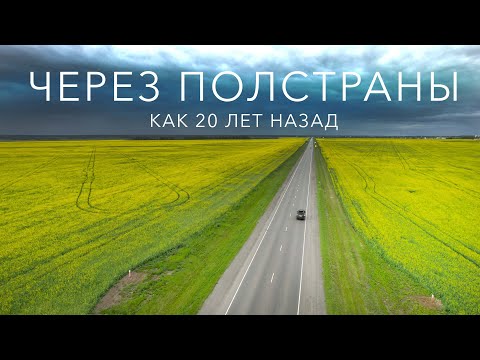 Видео: 4000 км и обратно