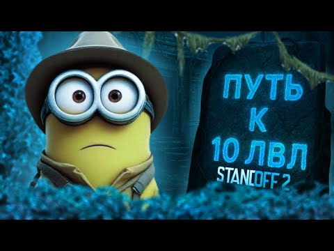Видео: ПУТЬ К 10лвл Cyber Faceit Стандофф 2 - тернистое начало 