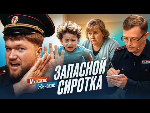 Видео: ИМ ПРОДАЛИ РЕБЁНКА... - МУЖСКОЕ ЖЕНСКОЕ