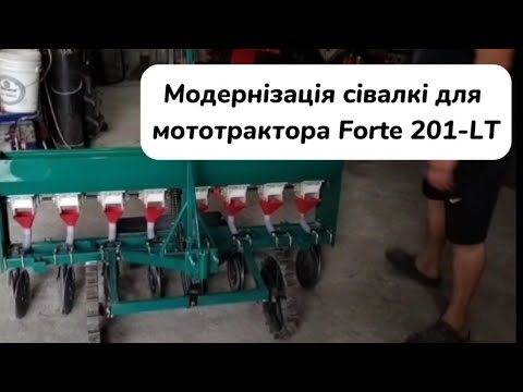 Видео: Модернізація сівалкі для мототрактора Forte 201-Lt