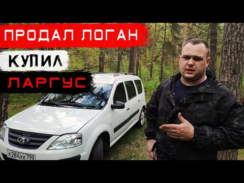 Видео: ✅ КУПИЛ ЛАДУ ЛАРГУС 7 МЕСТ. ЧЕСНЫЙ ОТЗЫВ ВЛАДЕЛЬЦА ОБ АВТОМОБИЛЕ ЛАДА ЛАРГУС. Lada Largus обзор.