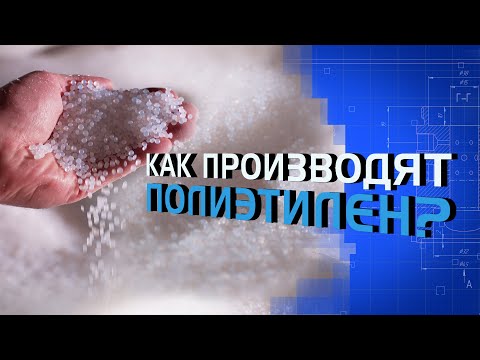 Видео: Как производят полиэтилен?