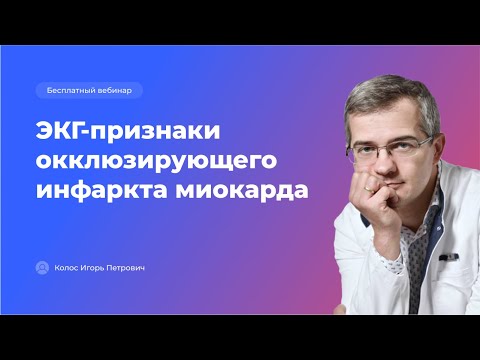 Видео: ЭКГ-признаки окклюзирующего инфаркта миокарда