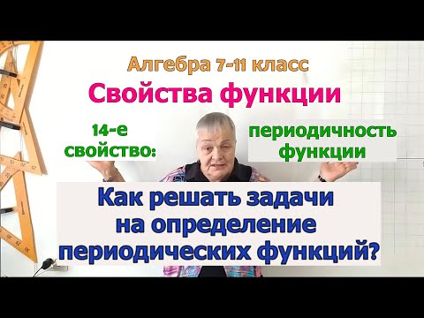 Видео: Периодические функции в решении задач. Часть 1. Алгебра 7-11 класс.