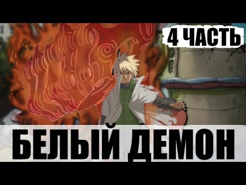 Видео: Коноха Ч.1 | Белый Демон 4 Часть | Альтернативный Сюжет Наруто