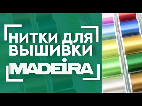 Видео: ЛУЧШИЕ нитки для ВЫШИВКИ 🧵 | Обзор наборов ниток MADEIRA Rayon 🦋