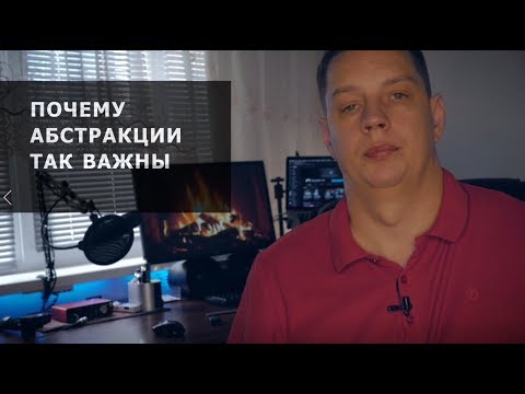 Видео: Про абстракции в программировании и АйТи