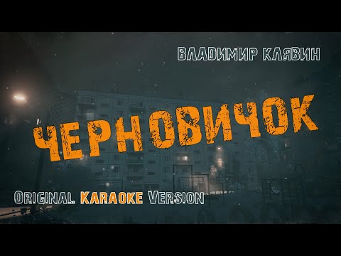 Видео: "Черновичок" Караоке версия. Владимир Клявин.
