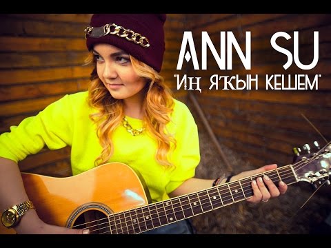 Видео: ANN SU - Иң яkын кешем {Elvin Grey PRODUCTION} 2015