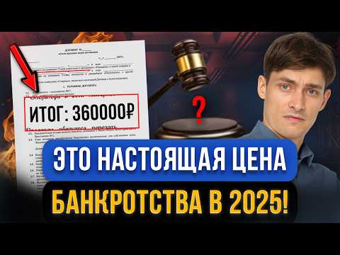 Видео: ЦЕНА БАНКРОТСТВА В 2025! Все о стоимости в одном видео! Сколько стоит банкротство сейчас
