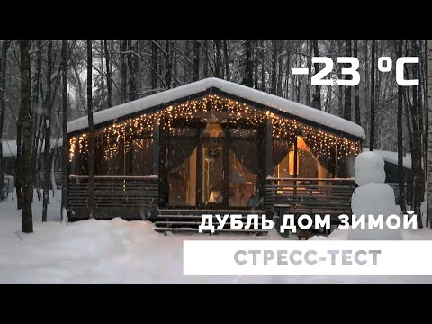 Видео: ДубльДом зимой. Стресс-тест