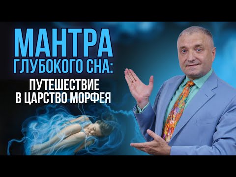 Видео: Мантра глубокого сна: путешествие в царство Морфея