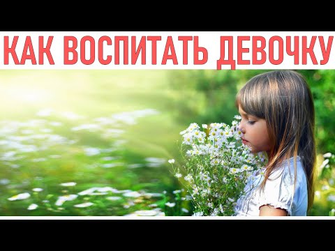 Видео: ВОСПИТАНИЕ ДЕВОЧКИ | 7 главных правил воспитания девочки