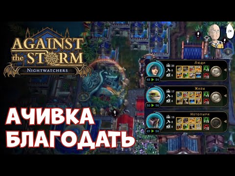 Видео: АЧИВКА БЛАГОДАТЬ! Одна из сложнейших. | Against the Storm #66