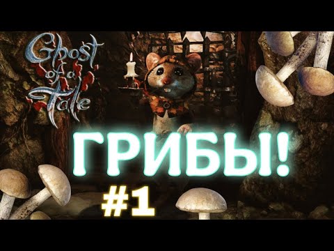 Видео: Ghost of a Tale ПРОХОЖДЕНИЕ #1