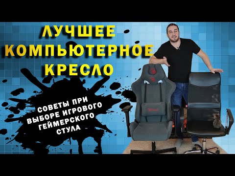 Видео: ЛУЧШЕЕ КОМПЬЮТЕРНОЕ КРЕСЛО BLOODY GC-700
