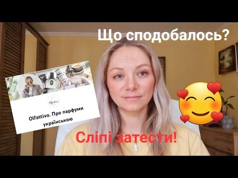 Видео: Сліпі затести від @olfattivo Шикарні аромати 🌸