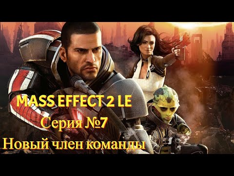 Видео: Новый воин в отряде! [Mass Effect 2 LE | Серия №7 | Слепое прохождение]