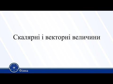 Видео: Скалярні і векторні величини. Фізика 10 клас