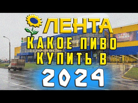 Видео: КАКОЕ ПИВО КУПИТЬ В ЛЕНТЕ 2024